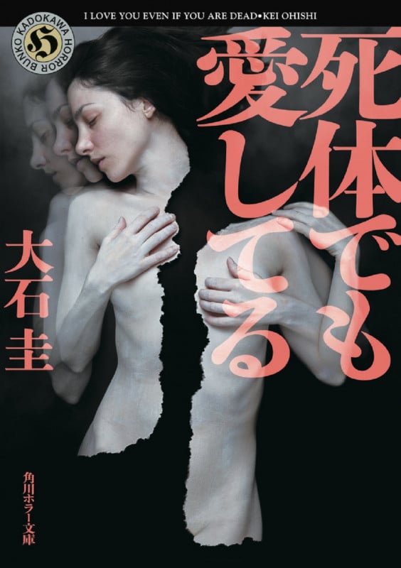 死体でも愛してる (角川ホラー文庫)