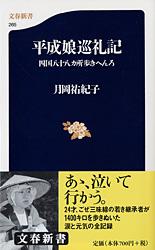 四国八十八ヵ所歩きへんろ 平成娘巡礼記 (文春新書)の詳細を見る