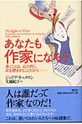 あなたも作家になろう 書くことは、心の声に耳を澄ませることだから