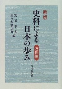 史料による日本の歩み 新版 (近世編)