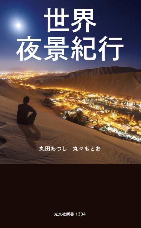 世界夜景紀行 (光文社新書)