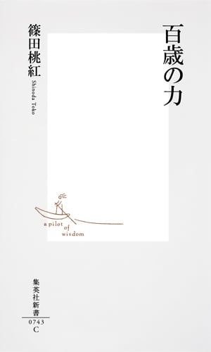 百歳の力 (集英社新書)