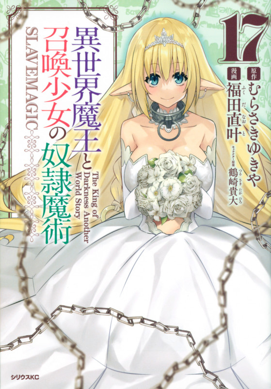 異世界魔王と召喚少女の奴隷魔術(17) (シリウスKC)