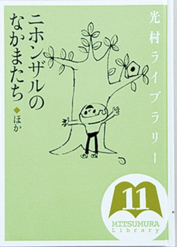 光村ライブラリー ニホンザルのなかまたち ほか (第11巻)