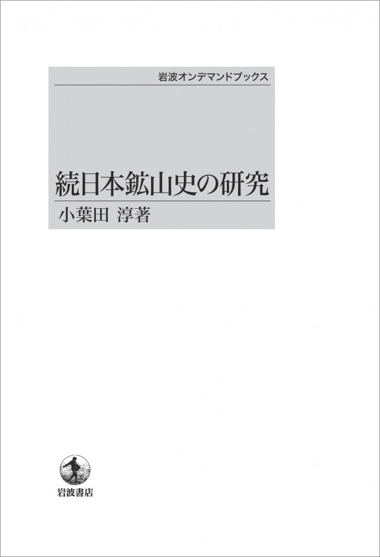 続 日本鉱山史の研究 (岩波オンデマンドブックス)