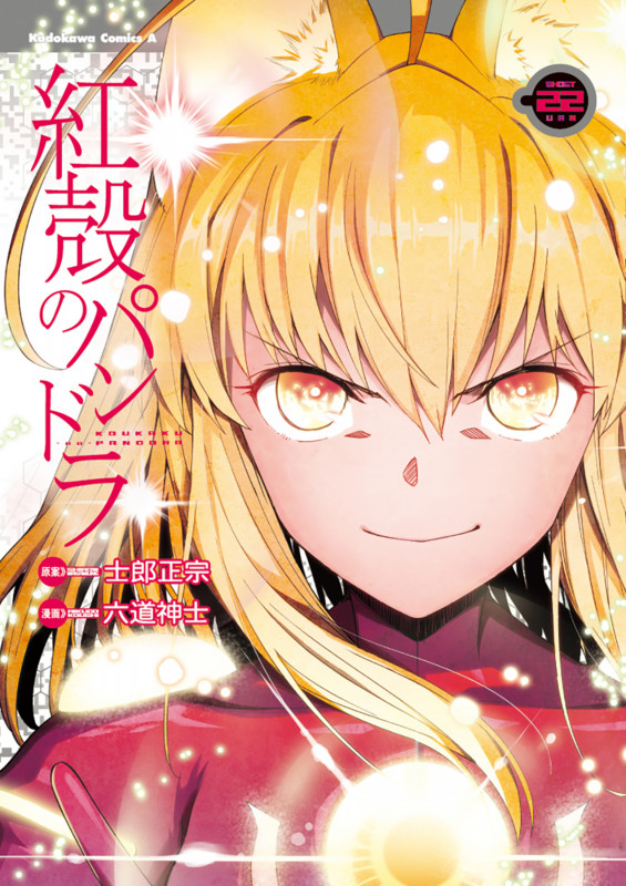 紅殻のパンドラ (22) (角川コミックス・エース)の詳細を見る