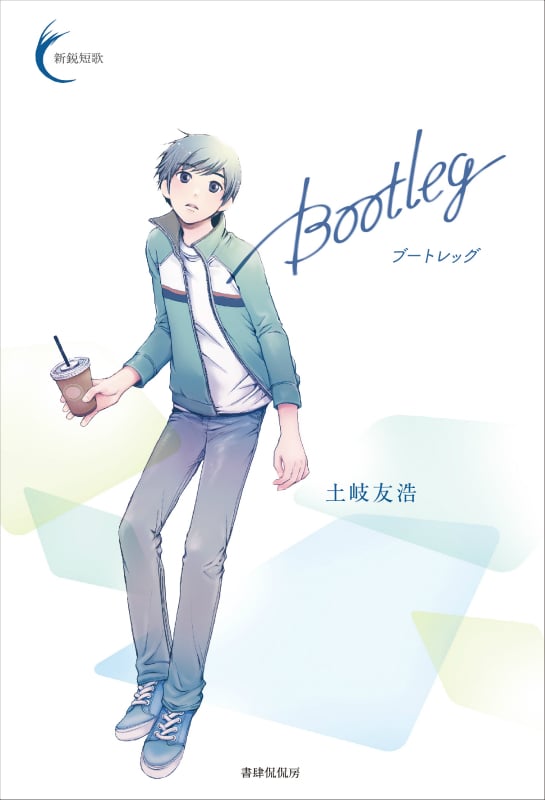 Bootleg (新鋭短歌 22)