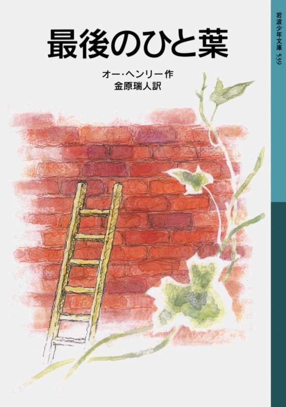 最後のひと葉 (岩波少年文庫 539)