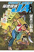 秘密探偵JA 1 (ぶんか社コミック文庫)