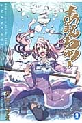 あまんちゅ! 9 (Blade Comics)