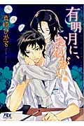 有明月に、おねがい。 (幻冬舎ルチル文庫)