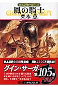 風の騎士 グイン・サーガ 105 (ハヤカワ文庫JA)の詳細を見る