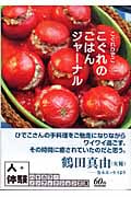 こぐれのごはんジャーナル (ハヤカワ文庫NF)