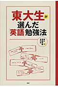 東大生が選んだ「英語」勉強法