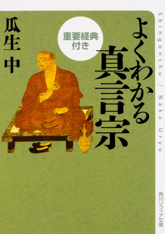 よくわかる真言宗 重要経典付き (角川ソフィア文庫)