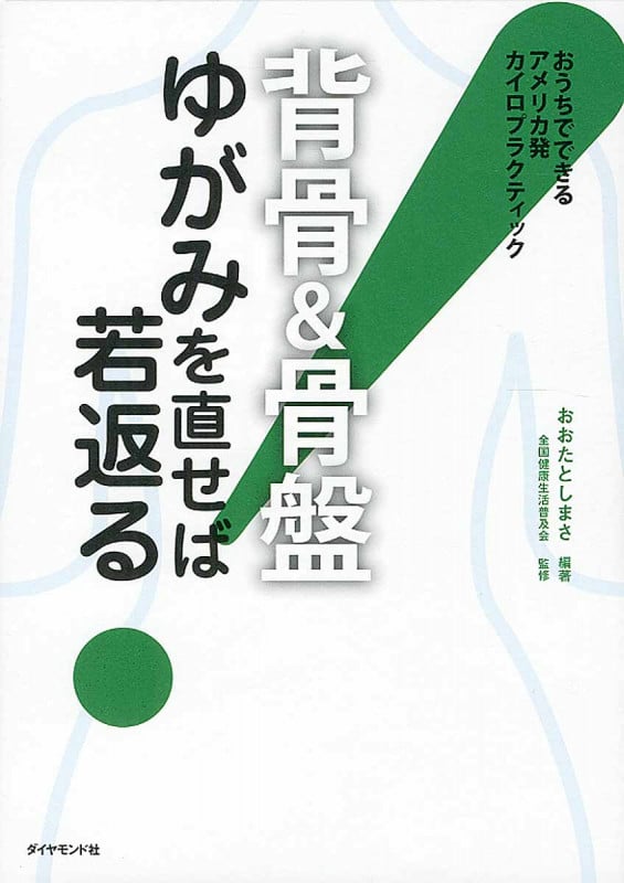 背骨&骨盤 ゆがみを直せば若返る! おうちでできるアメリカ発カイロプラクティックの詳細を見る