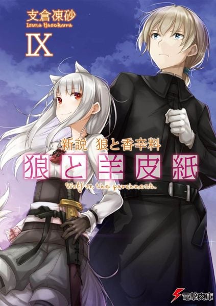 新説 狼と香辛料 狼と羊皮紙IX (電撃文庫)