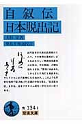 自叙伝・日本脱出記 (岩波文庫)