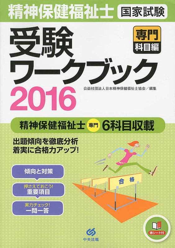 精神保健福祉士国家試験受験ワークブック 専門科目編 (2016)