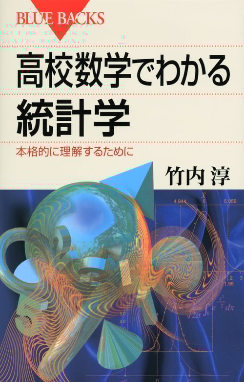 高校数学でわかる統計学 (ブルーバックス)