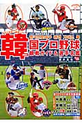 韓国プロ野球観戦ガイド&選手名鑑 (2008)