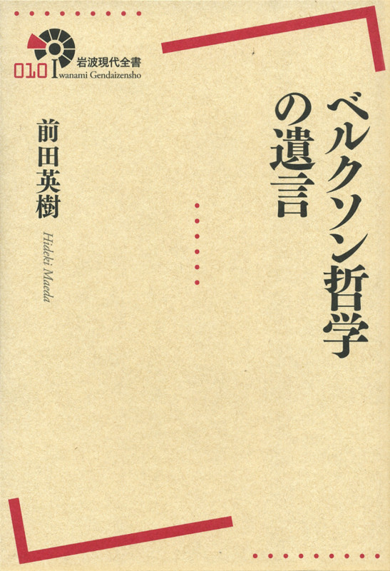 ベルクソン哲学の遺言 (岩波現代全書 010)