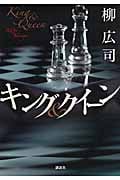 キング&クイーン