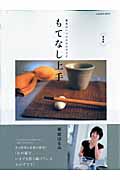 復刻版 もてなし上手