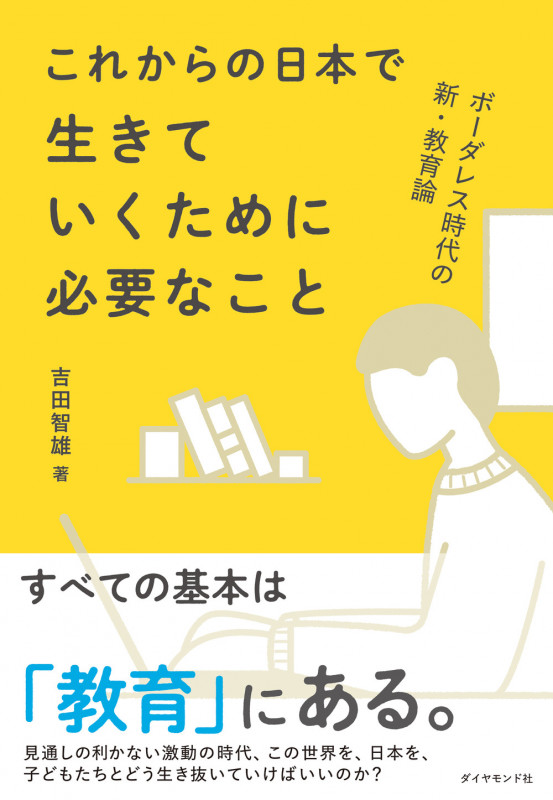 ボーダレス時代の新・教育論 これからの日本で生きていくために必要なこと