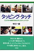 タッピング・タッチ こころ・体・地球のためのホリスティック・ケア