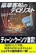 豪華客船のテロリスト (講談社文庫)の詳細を見る