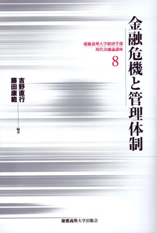 金融危機と管理体制 (慶應義塾大学経済学部 現代金融論講座 8)