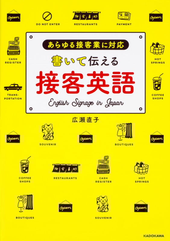 書いて伝える接客英語 あらゆる接客業に対応の詳細を見る