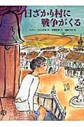 日ざかり村に戦争がくる (世界傑作童話シリーズ)