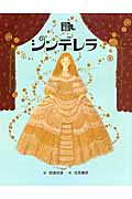 シンデレラ (絵本・グリム童話 2)