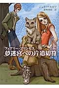 夢迷宮への片道切符 フェアリー・プリンセス (上) (MIRA文庫)
