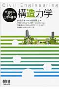 ゼロから学ぶ土木の基本 構造力学