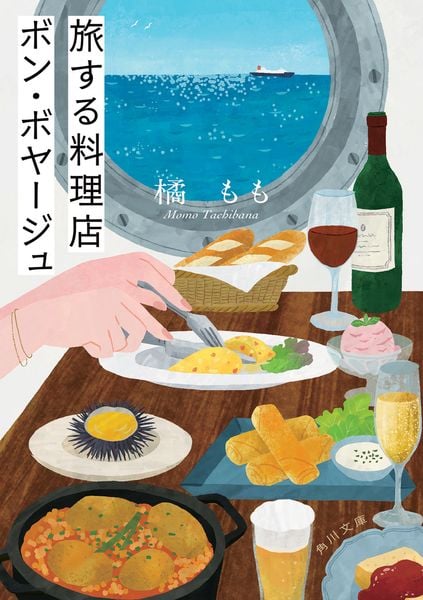 旅する料理店ボン・ボヤージュ (角川文庫)