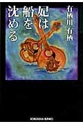妃は船を沈める (光文社文庫 あ-42-3)