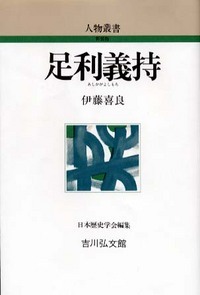 足利義持 (人物叢書)