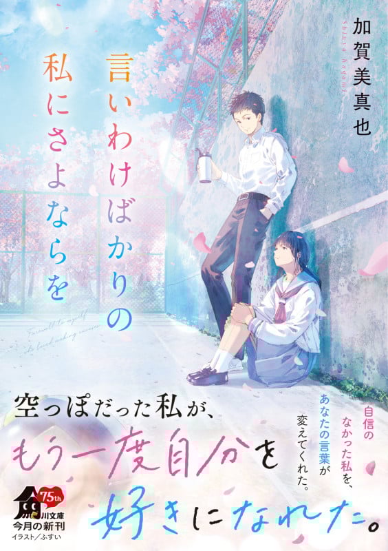 言いわけばかりの私にさよならを (角川文庫)の詳細を見る