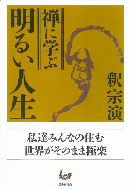 禅に学ぶ明るい人生