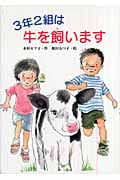 3年2組は牛を飼います (文研ブックランド)