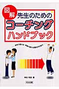 図解 先生のためのコーチングハンドブック 学校が変わる・学級が変わる魔法の仕掛けの詳細を見る