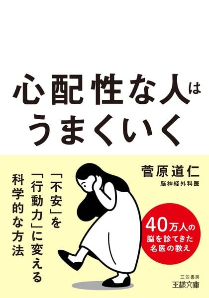 心配性な人はうまくいく 「不安」を「行動力」に変える科学的な方法 (王様文庫)