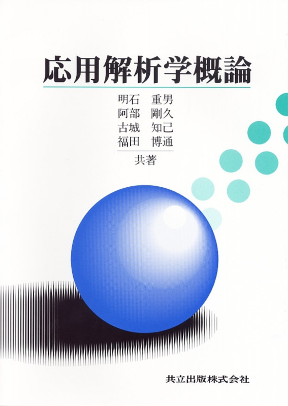 応用解析学概論