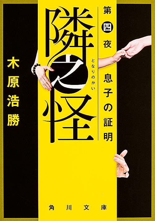隣之怪 第四夜 息子の証明 (角川文庫)の詳細を見る