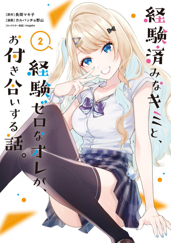 経験済みなキミと、経験ゼロなオレが、お付き合いする話。 (2) (ガンガンC ONLINE)