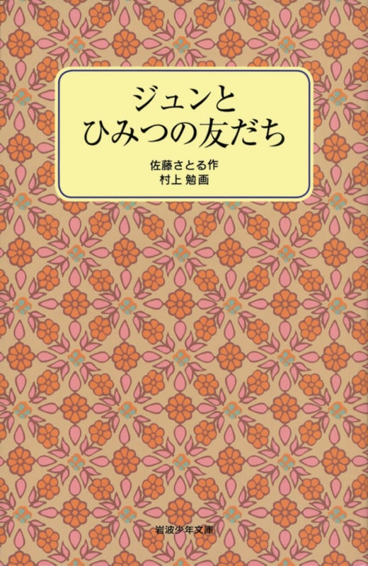 ジュンとひみつの友だち (岩波少年文庫 1054)の詳細を見る