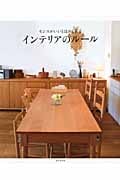 センスがいいとほめられるインテリアのルール